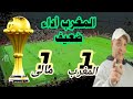 المغرب ماقدرش على مالى 1 1 