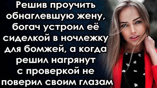 Решив проучить жену, богач устроил её сиделкой, а когда приехал с проверкой не поверил своим глазам