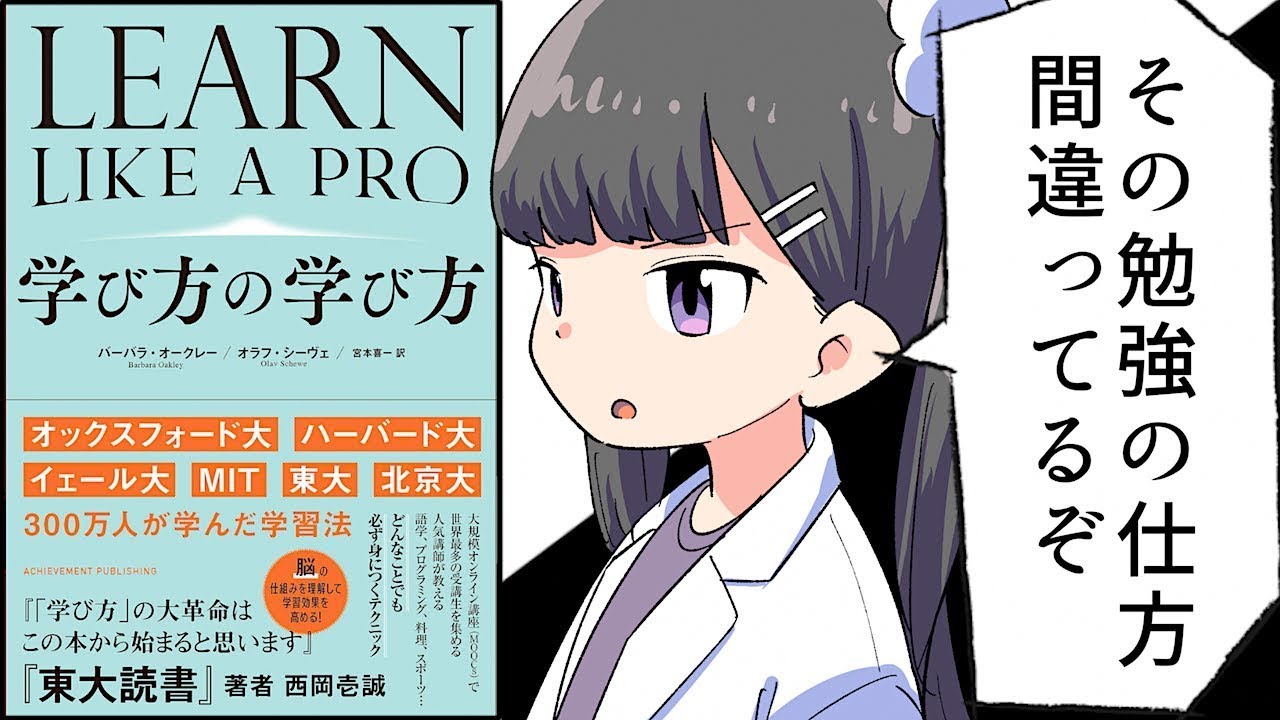 【要約】学び方の学び方【バーバラ・オークレー/オラフ・シーヴェ】