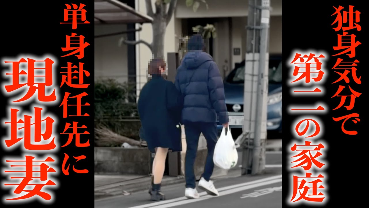 【修羅場】山形から嫁が突撃…単身赴任先で“もう一つの家庭”発覚