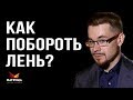 Как побороть лень и использовать ее во благо