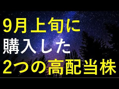 【購入後株価急騰】9月権利取り前に購入した2つの高配当株