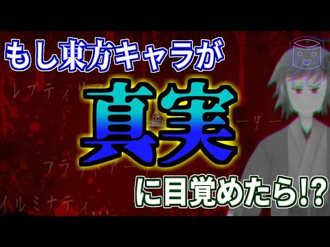 もし東方キャラが"真実"に目覚めたら！？ 妄想せよ！【マシュマロ/視聴者募集企画】
