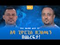 አባ ጊዮርጊስ ዘጋስጫን በጨረፍታ ቆይታ ከውብሸት ሙላት ጋር ክፍል 1 Endalegetamultimedia Zagol Book Bank Wibshet Mulat