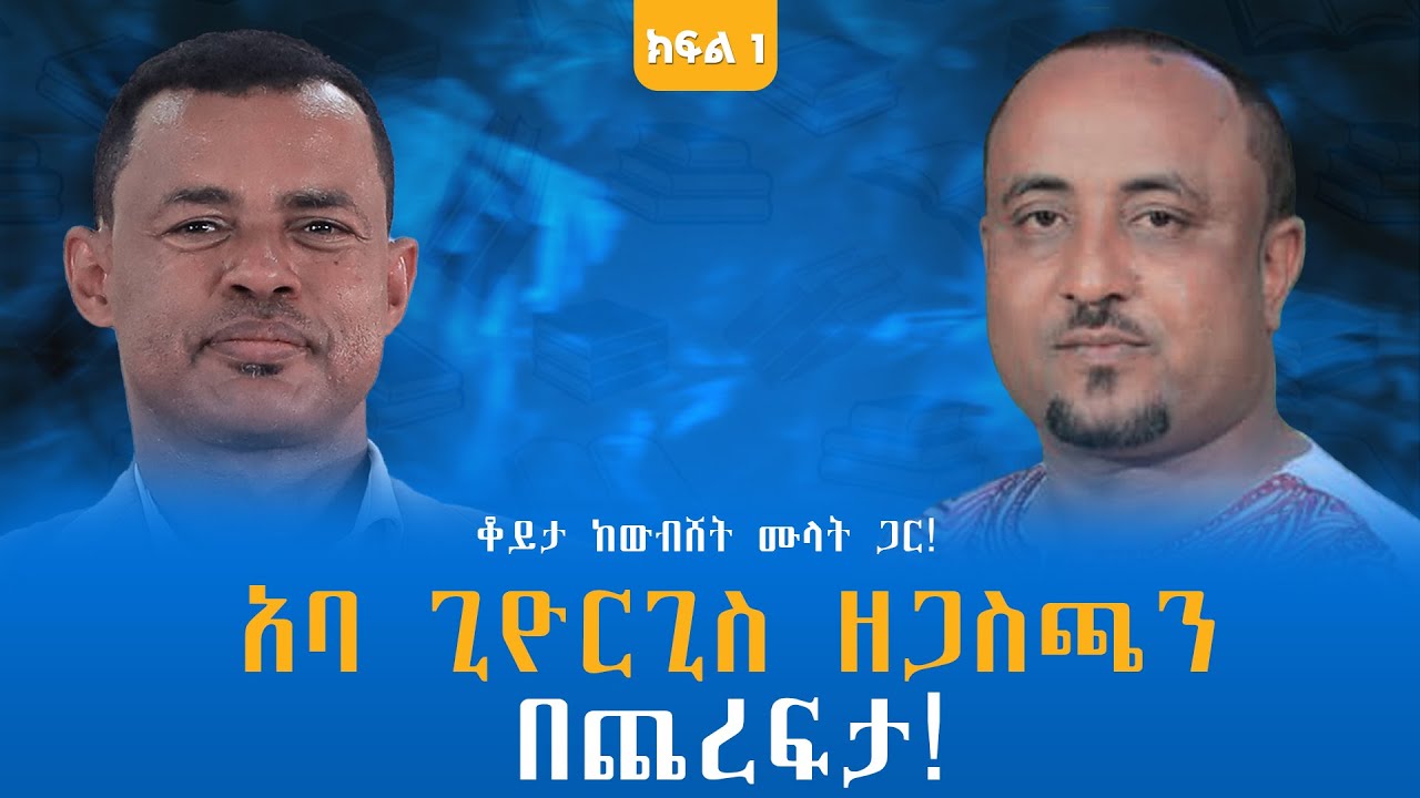 አባ ጊዮርጊስ ዘጋስጫን በጨረፍታ! ቆይታ ከውብሸት ሙላት ጋር! ክፍል -1 @endalegetamultimedia #zagol_book_bank #wibshet_mulat
