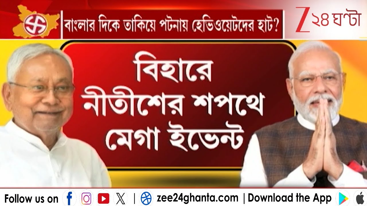 Nitish Kumar: বিহারে নীতীশের শপথে মেগা ইভেন্ট | Zee 24 Ghanta