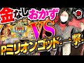 【ミリオンゴッド一撃×おひるおかずの死闘!!】激アツルートへ2個同時にブチ込んだ女の運命は!?【おかずのじかん in パーラー富士】