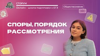 Споры, порядок их рассмотрения | Обществознание ЕГЭ 2024 | Сторум