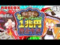 【庭を成長させる】霊夢の一兆円借金生活！！Part1【ROBLOX】【grow a garden】