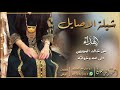 شيلة الاصايل احمد الرجعان حصريا 2021 