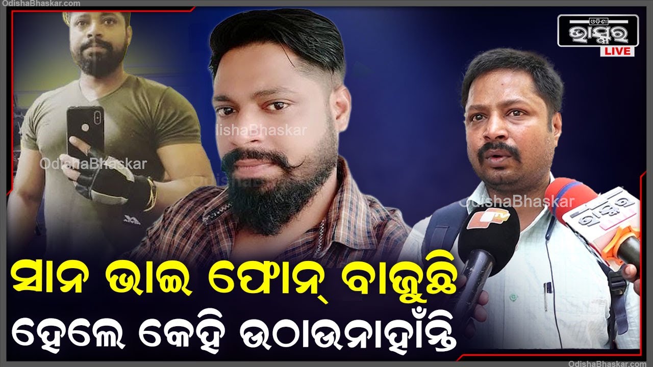 ଭୁବନେଶ୍ଵରରେ ସାନ ଭାଇକୁ ଖୋଜୁଛି ବଡ଼ ଭାଇ | କଲ୍ କଲେ ସେ କିମ୍ଵା ଅନ୍ୟ କେହି ତାଙ୍କ ଫୋନ୍ ଉଠାଉନଥିବା ସେ କହିଛନ୍ତି