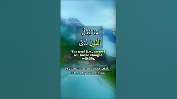 سورة ق الآيات ٢٨-٢٩ الشيخ محمد صديق المنشاوي