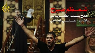 شعظم صبرج | الحاج باسم الكربلائي