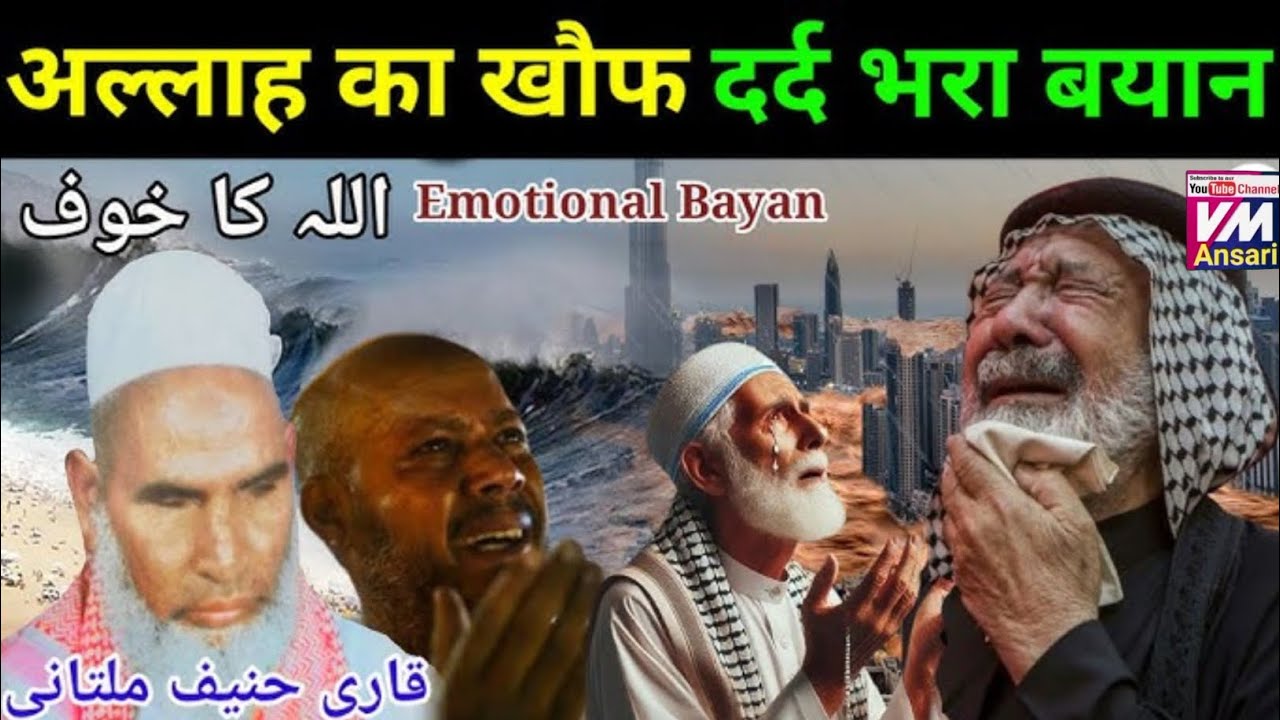 Allah ka khof/ Kari hanif ki takrir/huzoor ki shunnat/qari haneef multani ka bayan/ vm Ansari