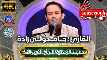★ The #47th National Quran Competition Of IRAN 🇮🇷 (2024-1403) | القارئ: حامد ولیزادة  | مدعو