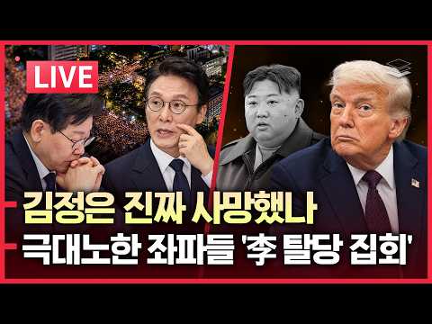 [LIVE] 김정은 진짜 사망? | 김민석, '李 배신' 준비 | 좌파들 극대노! '이재명 탈당 집회' | 美 중간선거 여론조작 터졌다 | 브라질 볼소나로 압승 전망