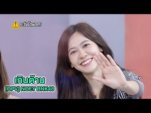 เนย น่ารักจนเกินต้าน [OPV] Noey BNK48 - เกินต้าน  #ระวังโดนตก !