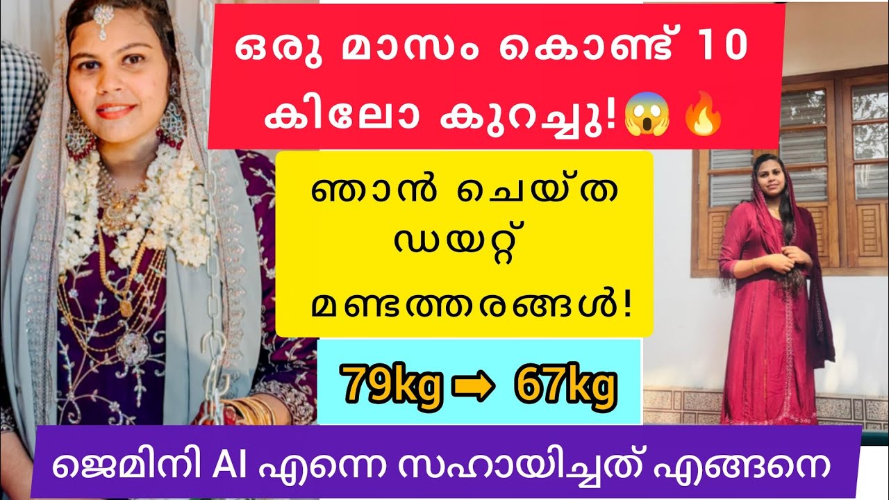 ​79kg to 67kg! Gemini AI സഹായത്തോടെ ഞാൻ എങ്ങനെ ഒരു മാസം കൊണ്ട് 10kg കുറച്ചു?|How I lost 10kg?