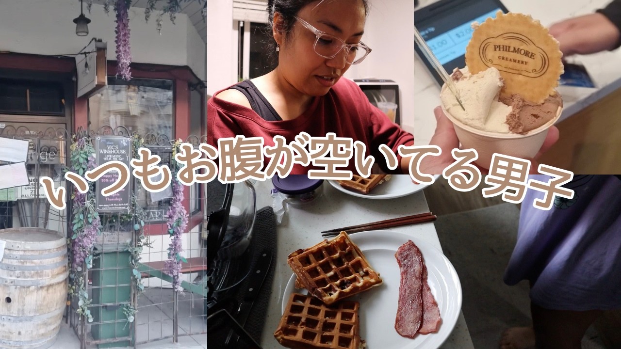 Vlog：いつも腹が減ってる男子