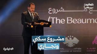 وزارة السياحة تطلق مشروع "ذا بومنت دمشق" بالتعاون مع شركة ازدهار القابضة