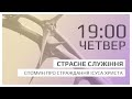 Страсний четвет. Служіння на спомин про жертву Христа (29 квітня 2021)