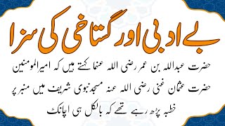 Beadabi Aur Gustakhi Ki Saza بے ادبی اور گستاخی کی سزا Motivation Story