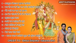 TOP 10 RADHA KIRHSNA BHAJAN II NON STOP RADHA KRISHNA BHAJAN II DHRUV SHARMA   SWARNASHRI #bhajan