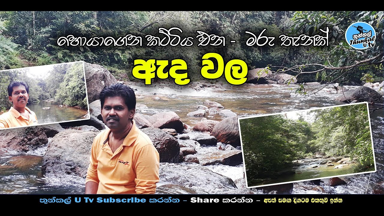 නාන්නම සුපිරි ස්වභාවික තටාක ඇති - ඇද වල (Edawala) - Thunkal U Tv