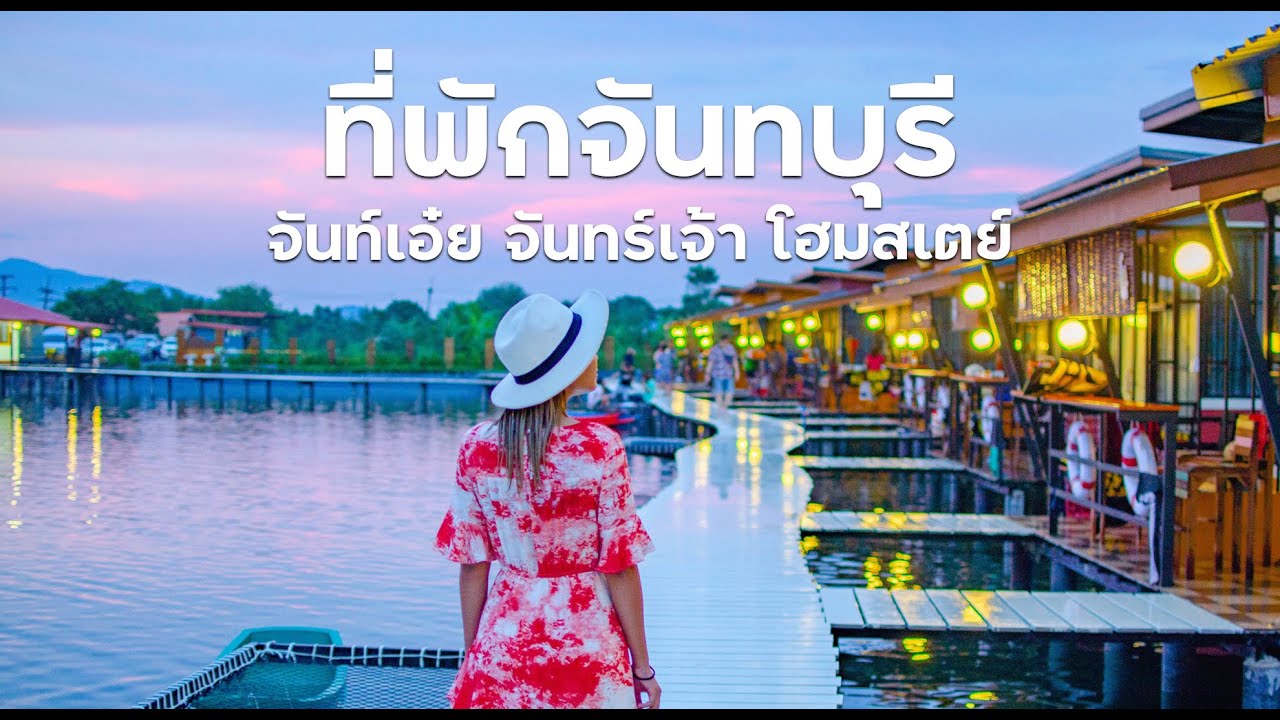 รีวิวที่พักจันทบุรี “จันท์เอ๋ย จันทร์เจ้า โฮมสเตย์” บุฟเฟ่ต์ซีฟู๊ด มันกู๊ดมาก | สังเคราะห์ข้อมูลที่เกี่ยวข้องร้านอาหาร จันทบุรี pantipที่ถูกต้องที่สุด