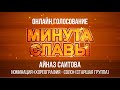 Саитова Айназ (Гимназия №4)