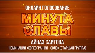 Саитова Айназ (Гимназия №4)