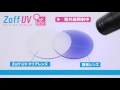 Zoff UV クリアレンズ ： 調光レンズを使用した紫外線照射実験