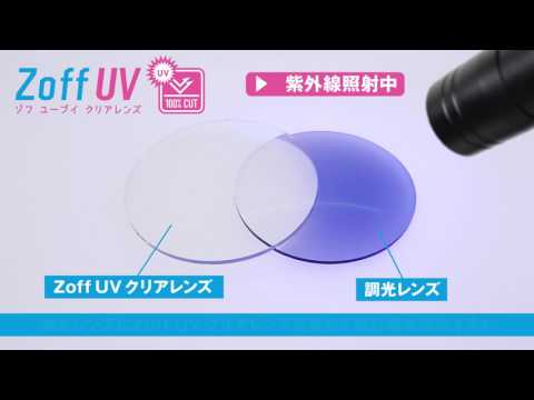 Zoff UV クリアレンズ ： 調光レンズを使用した紫外線照射実験