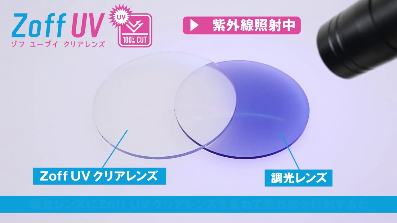 Zoff UV クリアレンズ ： 調光レンズを使用した紫外線照射実験 - YouTube
