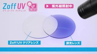 Zoff UV クリアレンズ ： 調光レンズを使用した紫外線照射実験