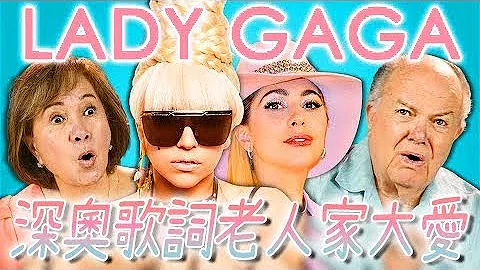 讓老人家聽Lady Gaga的暢銷曲 出乎意料地受好評！(中文字幕) - 天天要聞