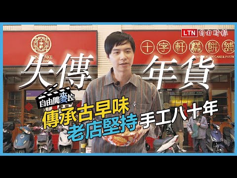 自由開麥拉》手工製作八十載　老鋪傳遞台式糕點的溫度