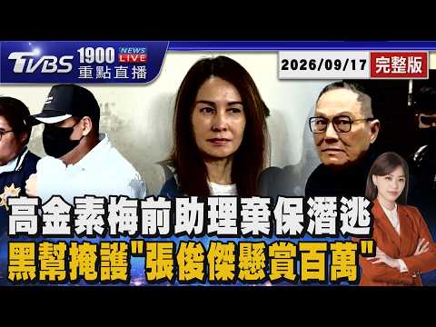 砍斷手環連換五車!高金素梅大帳房慘遭封殺 張俊傑懸賞百萬 20260917｜1900重點直播完整版｜TVBS新聞 @TVBSNEWS02