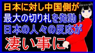 日本に対して中国側が新たに最大の切り札を発動!それを知った日本の人々の反応が凄い