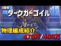 【プリコネR】3段階目ダークガーゴイル物理470万/400万編成