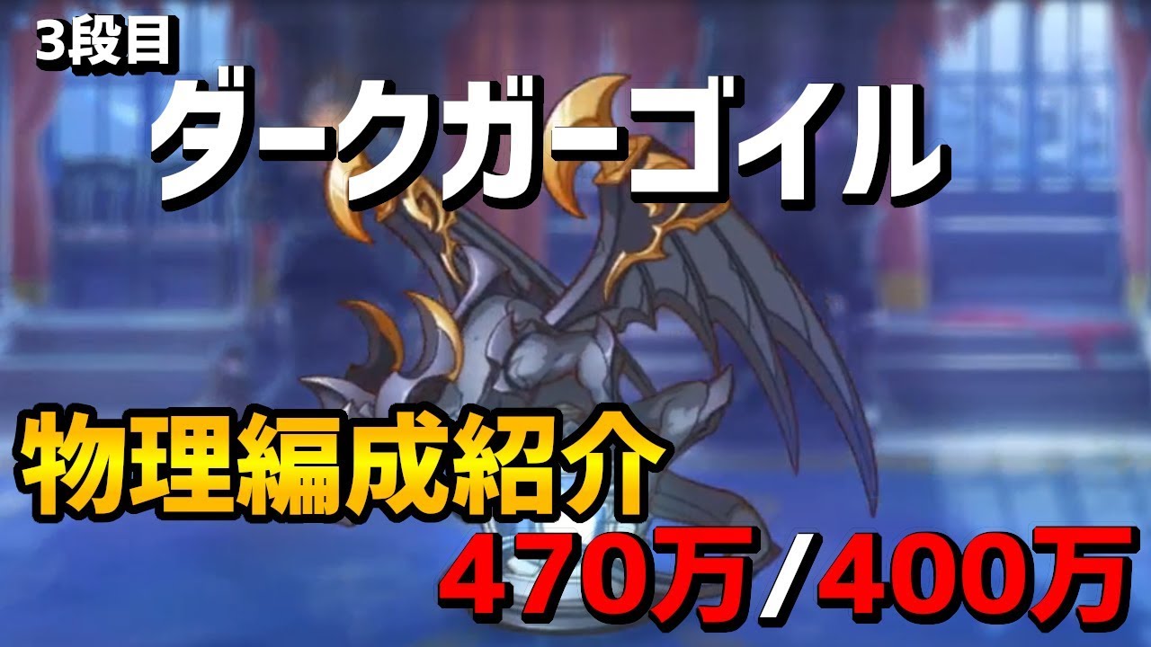 プリコネr 3段階目ダークガーゴイル物理470万 400万編成 Youtube