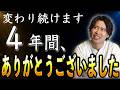 「4周年。ここまで来れたのは、あなたのおかげです。」