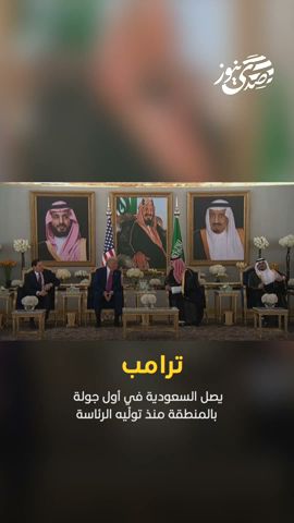 صدى نيوز | ترامب يصل السعودية في أول جولة بالمنطقة منذ تولّيه الرئاسة..