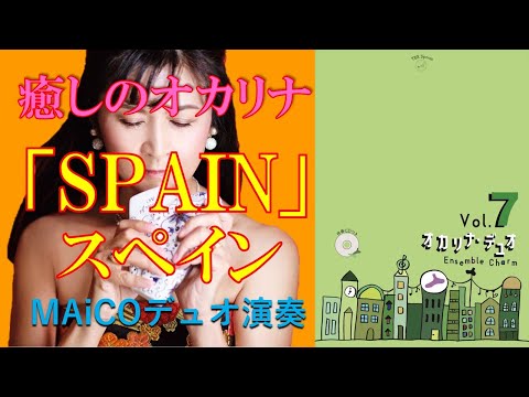 【懐かしのオカリナ】SPAIN【Ensemble Charmオカリナデュオvol.7から】