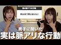 男子に「実は脈アリな行動」を聞いてみたら意外すぎた!