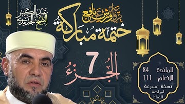 ختمة مباركة - الجزء السابع - الشيخ عبد الكبير الحديدي - برواية ورش عن نافع Quran Kareem Juz 7 Warsh