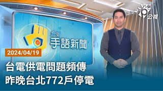 20240419 公視手語新聞 完整版｜台電供電問題頻傳 昨晚台北772戶停電