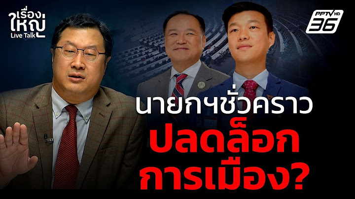 นายกฯชั่วคราว ปลดล็อกการเมือง? | เรื่องใหญ่ Live Talk | 3 ก.ค. 68