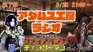 【Vtuberラジオ】アダムス工房ラジオ_第7回　語るマンガ「ファイアパンチ」、「チェンソーマン」【グレイ・アダムス/鼓拍】