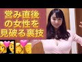 営み直後の女性を見破る裏技【外見編】